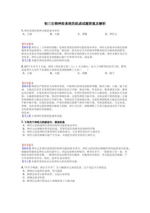 初三生物神经系统的组成试题答案及解析
