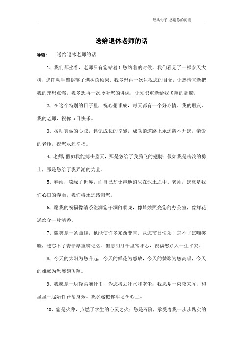 送给退休老师的话