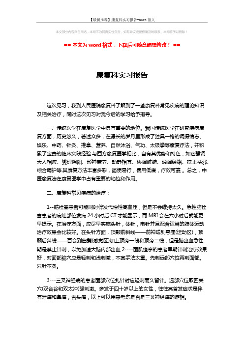 【最新推荐】康复科实习报告-word范文 (2页)