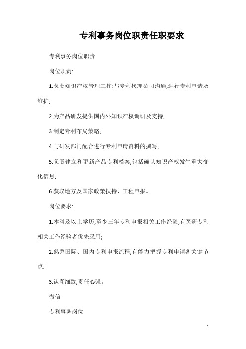 专利事务岗位职责任职要求相关试题