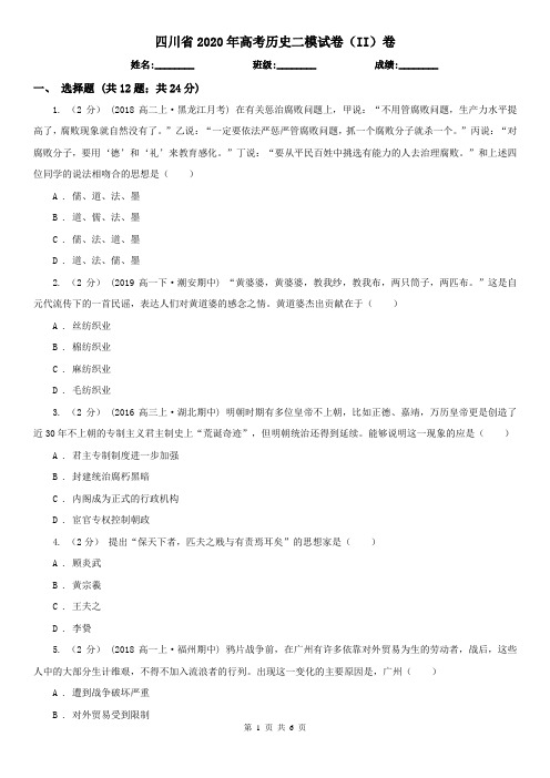 四川省2020年高考历史二模试卷(II)卷