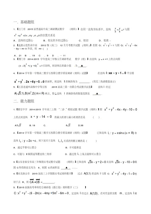 2015年最新高考数学基础题能力题拔高题强化训练专题08直线与圆(第02期)