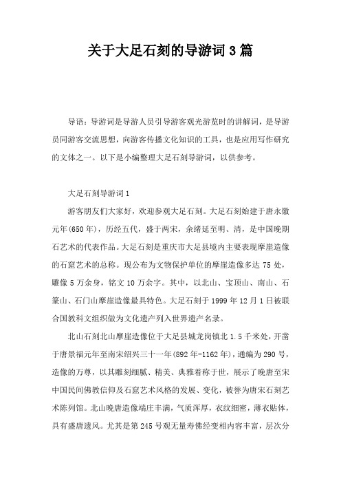 关于大足石刻的导游词3篇