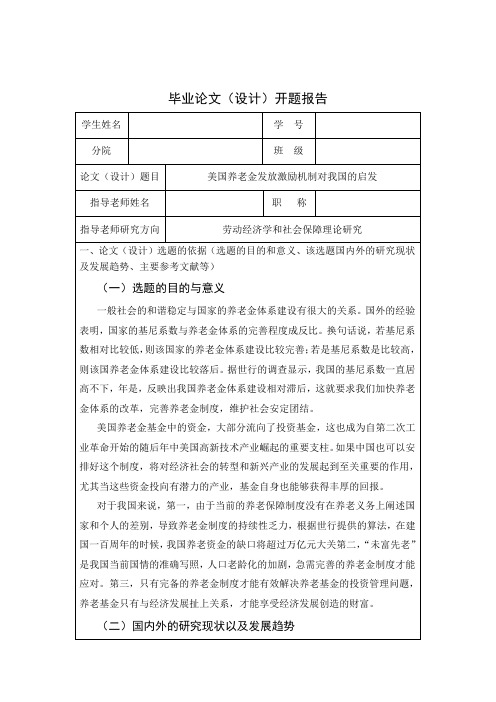 美国养老金发放激励机制对我国的启发 开题报告(新版)