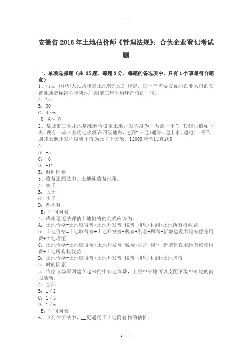 安徽省2016年土地估价师《管理法规》:合伙企业登记考试题