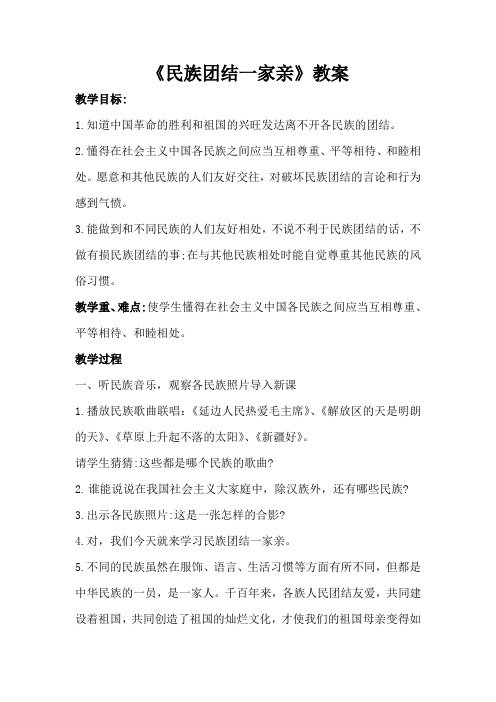 《民族团结一家亲》教案