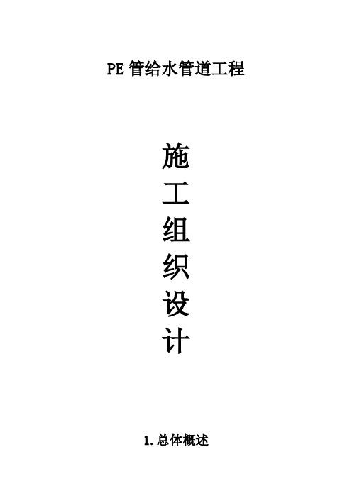 PE给水管施工组织设计