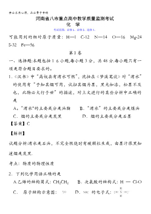 河南省八市重点高中2016届高三9月教学质量监测考试化学试题 含解析