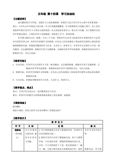 【通用版】小学生心理健康教育：五年级 第十四课 学习加油站 教案 