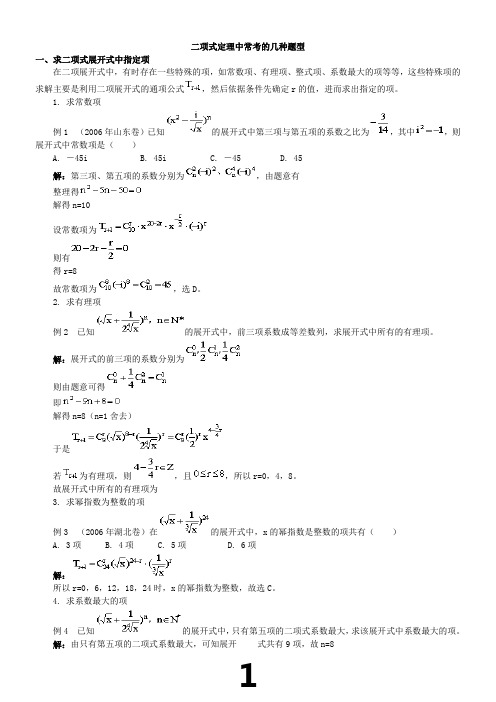 二项式定理中常考的几种题型