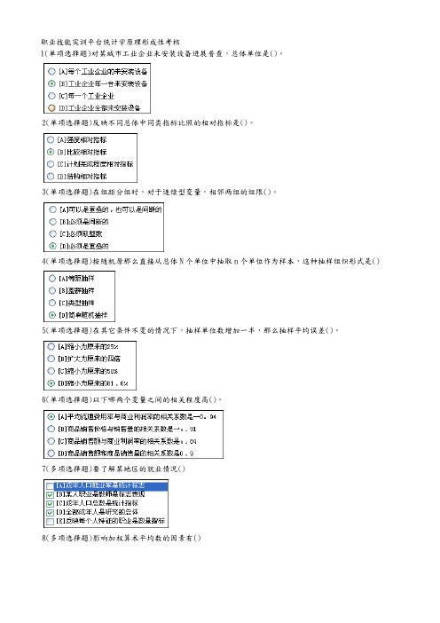 职业技能实训统计学原理形成性考核及答案