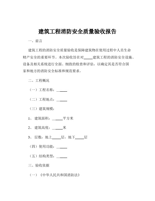 建筑工程消防安全质量验收报告