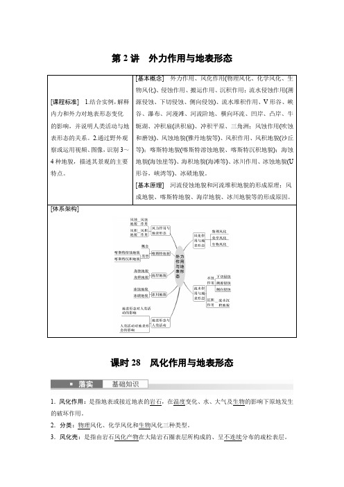 地理教案(新教材湘教版)第一部分自然地理第五章第2讲课时28风化作用与地表形态