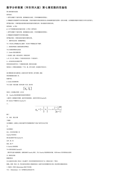 数学分析教案（华东师大版）第七章实数的完备性