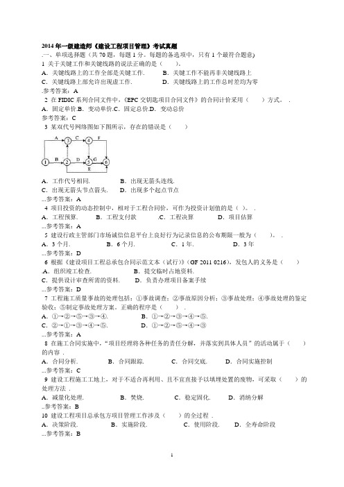 2014年一级建造师《建设工程项目管理》考试真题剖析