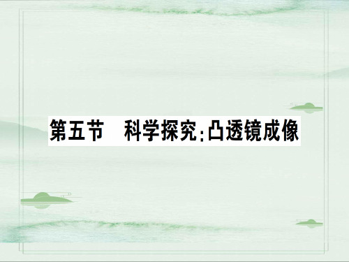 第四章 第五节 科学探究：凸透镜成像—2020秋沪科版八年级物理上册课堂学习课件