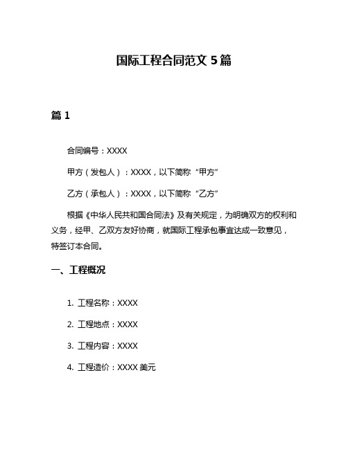 国际工程合同范文5篇