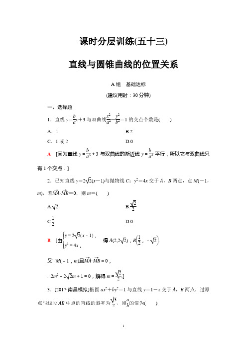 2018届高三数学一轮复习： 第8章 第9节 课时分层训练53
