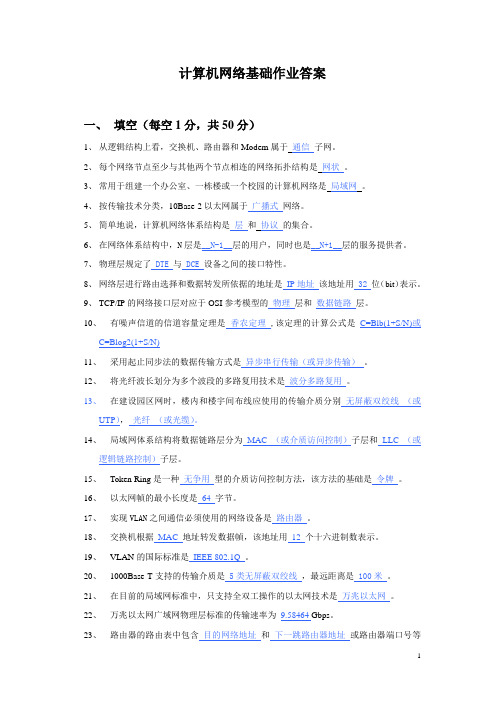 2010计算机网络基础作业题答案