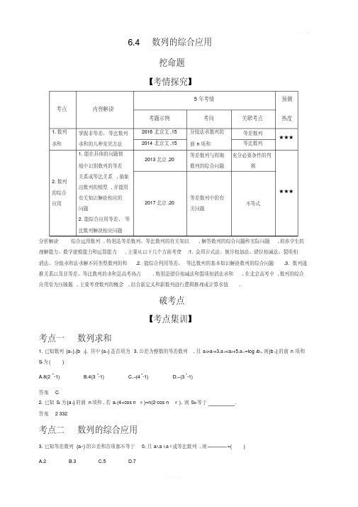 2020版高考数学北京版大一轮精准复习精练：6.4数列的综合应用含解析