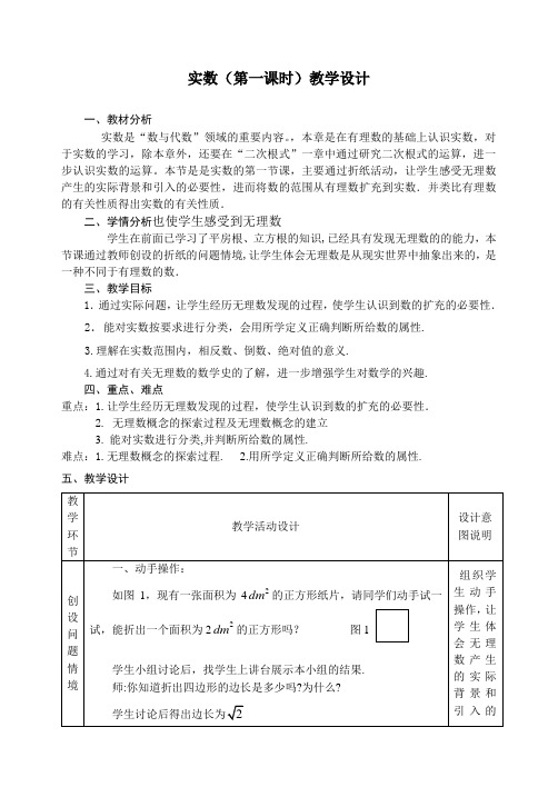 《实数》(第一课时)教学设计