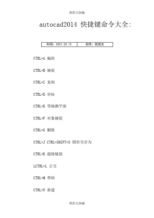 autocad2014快捷键命令大全之欧阳文创编