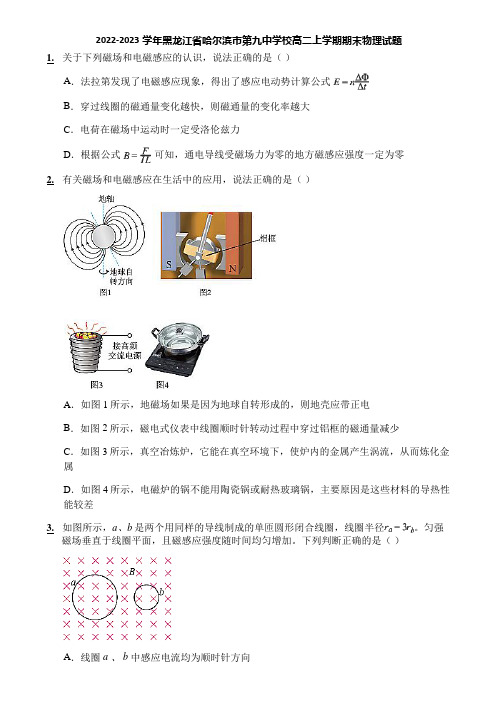 2022-2023学年黑龙江省哈尔滨市第九中学校高二上学期期末物理试题