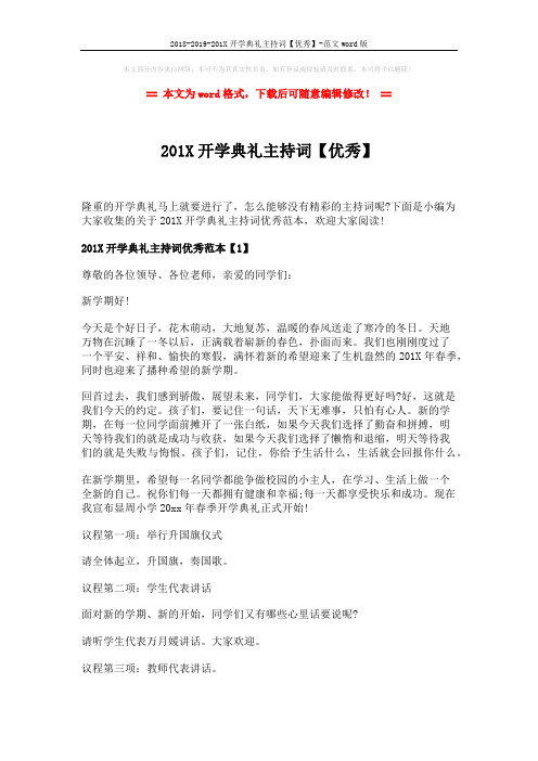 2018-2019-201X开学典礼主持词【优秀】-范文word版 (3页)