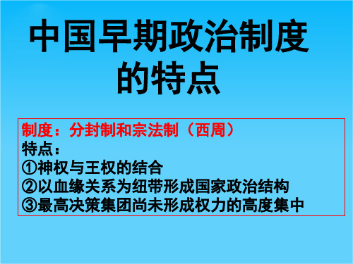 高一历史课件1.1《第一节  中国早期政治制度的特点》144(人民版必修1)