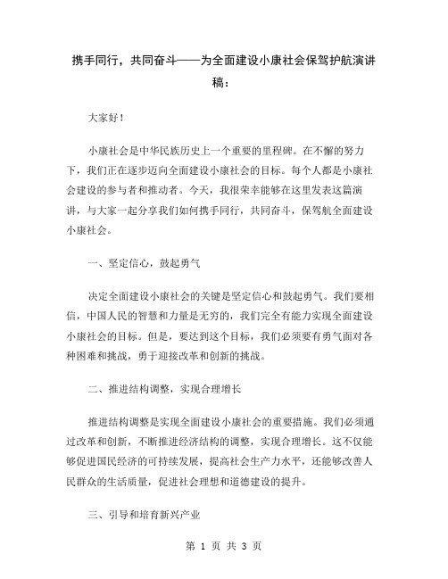 携手同行,共同奋斗——为全面建设小康社会保驾护航演讲稿