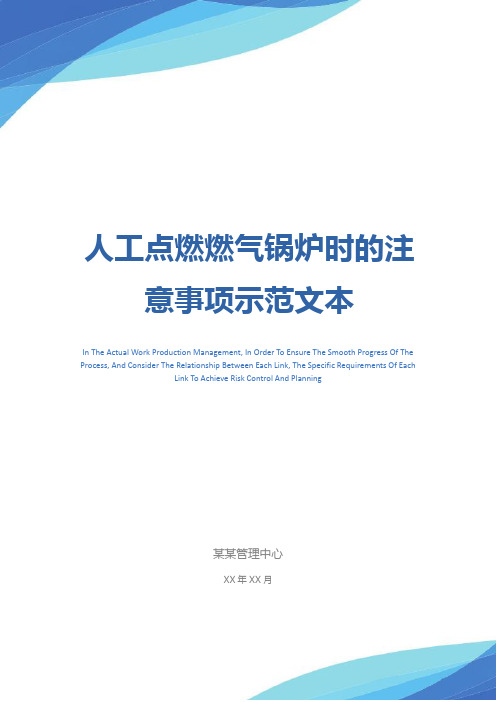 人工点燃燃气锅炉时的注意事项示范文本