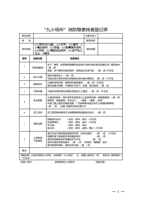 九小场所