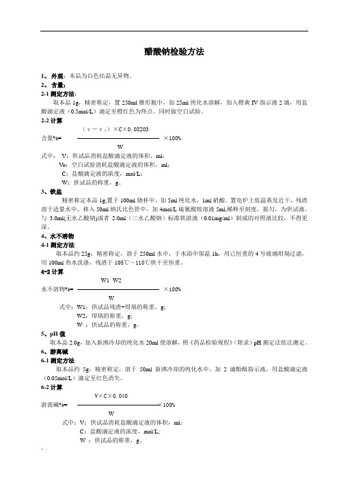 醋酸钠检验方法