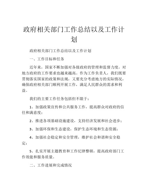 政府相关部门工作总结以及工作计划