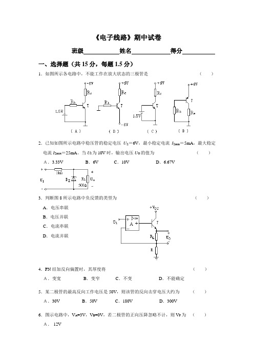 电子线路期中试卷(1~5章)