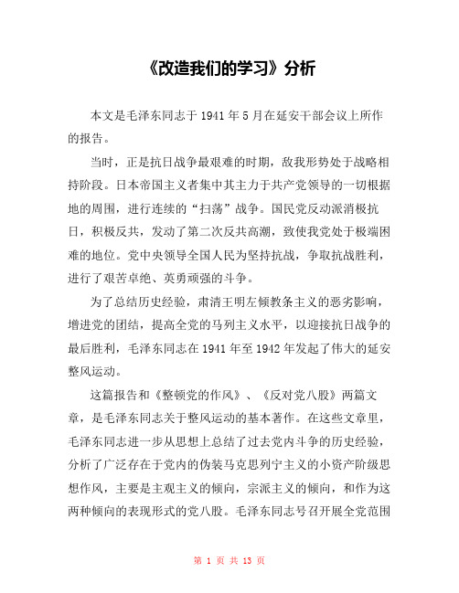 《改造我们的学习》分析 