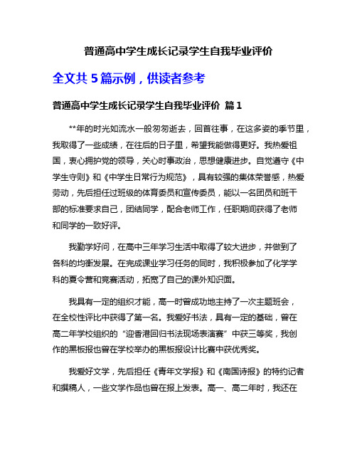 普通高中学生成长记录学生自我毕业评价