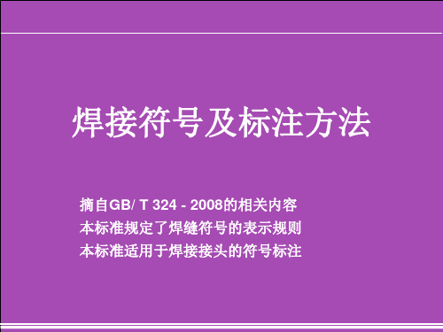 焊接符号及标注方法