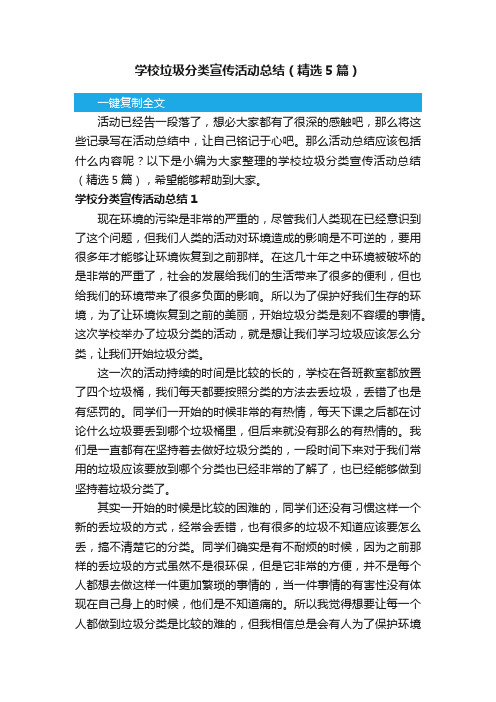 学校垃圾分类宣传活动总结（精选5篇）