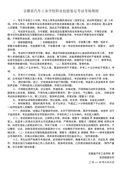 安徽省汽车工业学校职业技能鉴定考试考场规则.doc