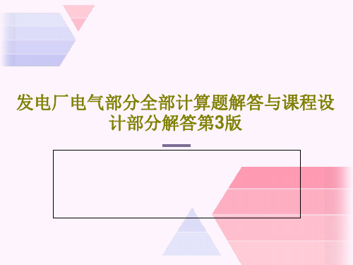 发电厂电气部分全部计算题解答与课程设计部分解答第3版共53页文档