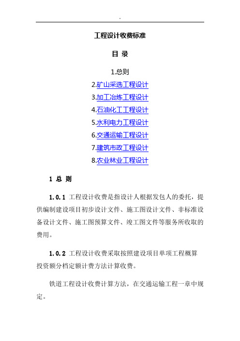 项目工程规划项目设计收费规范标准