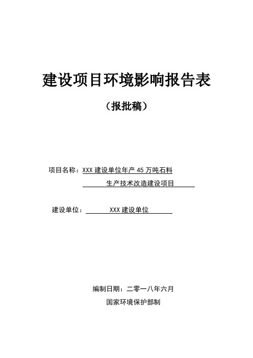 XXX建设单位年产45万吨石料生产技术改造建设项目建设项目环境影响报告表【模板】