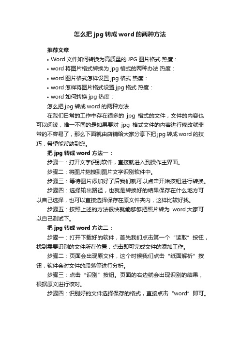 怎么把jpg转成word的两种方法