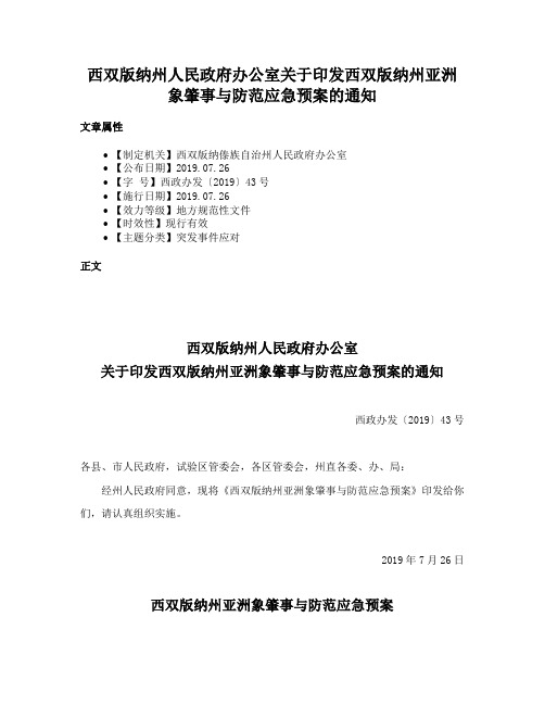 西双版纳州人民政府办公室关于印发西双版纳州亚洲象肇事与防范应急预案的通知