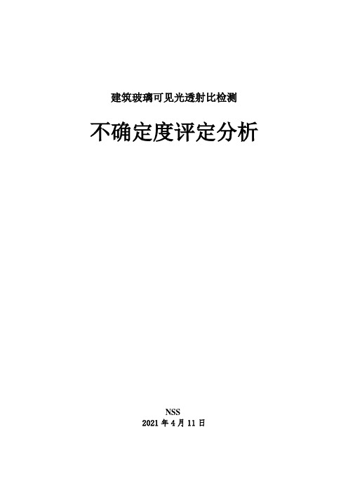 建筑玻璃节能可见光透射比检测不确定度评定