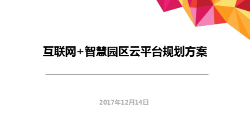 互联网+智慧园区规划方案