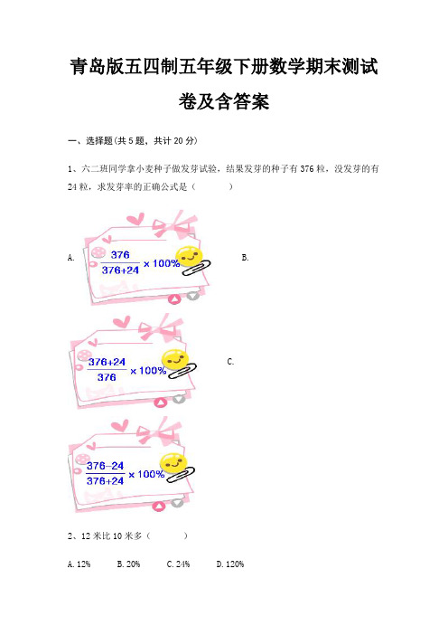 青岛版五四制五年级下册数学期末试卷带答案