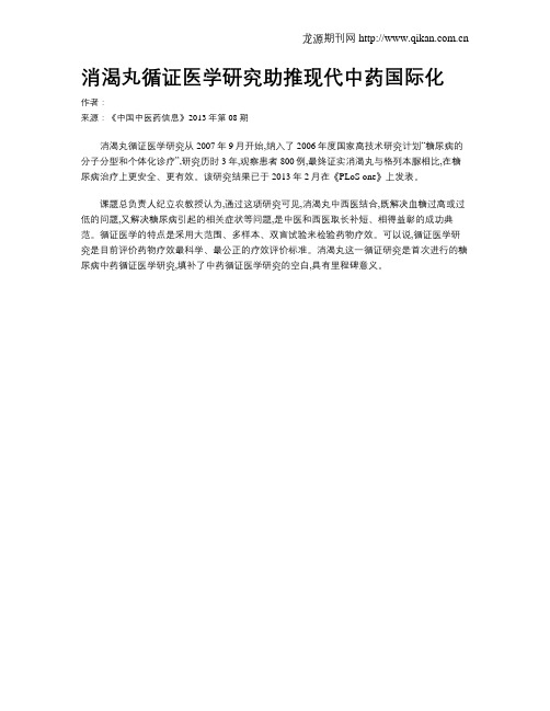 消渴丸循证医学研究助推现代中药国际化