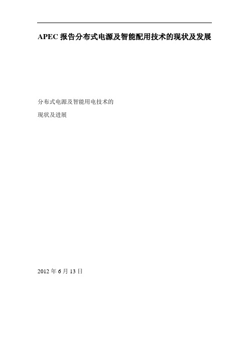 APEC报告分布式电源及智能配用技术的现状及发展